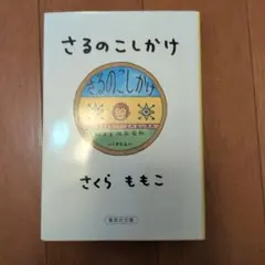 さるのこしかけ さくらももこ 集英社文庫のサムネイル