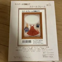 [未使用] ミニドール写真立てキット　　　　　　ハンドメイドさくらホビークラフト