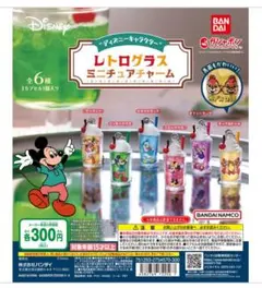 ディズニー レトログラスミニチュアチャーム ガチャ