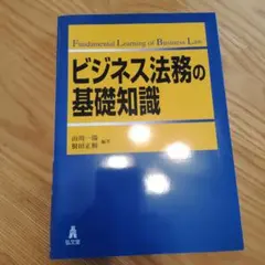 ビジネス法務の基礎知識