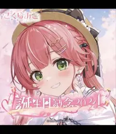 2025年最新】さくらみこ 誕生日記念2024 数量限定の人気アイテム