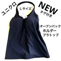 新品　タグ付き　ユニクロ　オープンバックホルダーブラトップ　ブラック