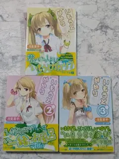 いもうとがかり　全巻完結セット　月見草平