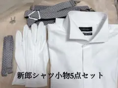 【GENTRIND】【Lサイズ】新郎シャツ小物5点セット