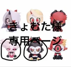 きょむた様専用ページ