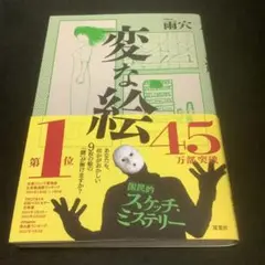 雨穴「変な絵」単行本