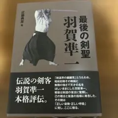 最後の剣聖 羽賀準一
