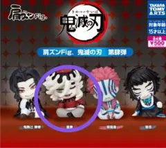 肩ズンFig　鬼滅の刃 第肆弾　童磨　②