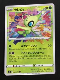 セレビィ A S3a 伝説の鼓動 009/076 アメイジングレア セレビィ A アメイジングレア s3a 009/076 伝説の鼓動 - メルカリ