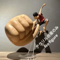 ※アクリル台座のみ ワンピース ルフィ　一番くじ　海賊王への道　C賞用台座