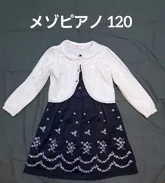 メゾピアノ　120サイズ　フォーマルワンピース3点セット　入学卒業式