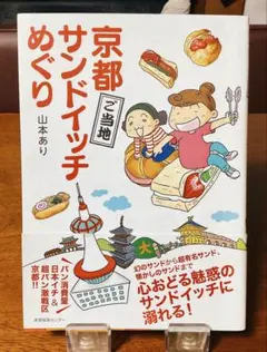★「京都ご当地サンドイッチめぐり」★山本あり
