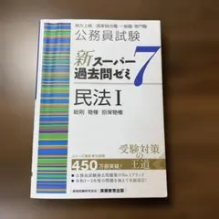 公務員試験新スーパー過去問ゼミ7行政法地方上級/国家総合職・一般職