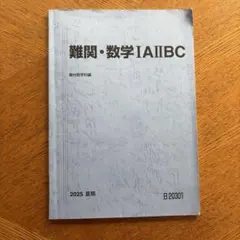 駿台 夏期講習 数学IIICの完全攻略 数学IAⅡBの完全攻略 板書ノート付