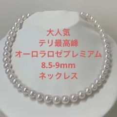 感謝セール中 テリ最強 オーロラ ブルーロゼ8.5-9mmネックレス 無調色 