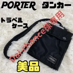 Dai-chance様専用PORTERタンカー トラベルケース ショルダーバッグ