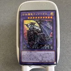 超魔導師ブラックマジシャンズ 合体魔竜ティマイオス ティマイオスの眼光 プリズマ 合体魔竜ティマイオス(ガッタイマリュウティマイオス)カード効果・評価