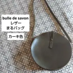 bulle de savon レザーまるバッグ ビュルデサボン カーキ 革のサムネイル