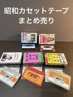昭和レトロ カラオケ カセットテープ まとめ売り 20本セット - メルカリ
