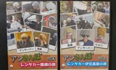 アンさんぽ　vol.1　vol.2
