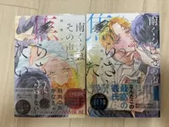 南くんはその声に焦らされたい　1.2巻