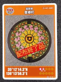 マンホールカード　貴重品【滋賀県豊郷町】＊ロット006　配布終了品