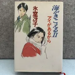 海がきこえるII アイがあるから 氷室冴子 徳間書店