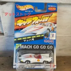 2026年最新】マッハ号 ホットウィールの人気アイテム - メルカリ