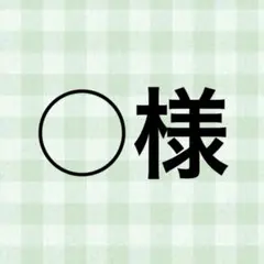 ○様