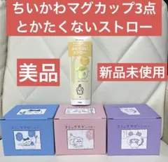 CHIIKAWA ちいかわ コミックマグ　かたくないストロー4点セット新品未使用