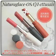 Naturaglace モイストバームルージュ・オサジ・エテュセ★イエベ秋系３本のサムネイル