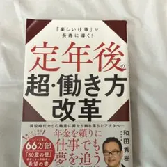 定年後の超・働き方改革 : 「楽しい仕事」が長寿に導く!
