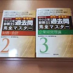 2026年最新】中小企業診断士 過去問マスターの人気アイテム - メルカリ