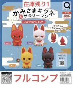 かみさまキツネとサラリーマンミニソフビフィギュア全4種　⑥
