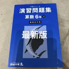 演習問題集 算数 6年 下　四谷大塚