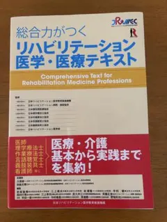 リハビリテーション医学・医療テキスト