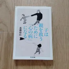 子は親を救うために「心の病」になる 高橋和巳