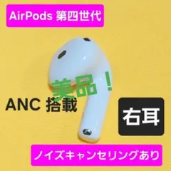 美品！AirPods4 第四世代 右耳 ノイズキャンセリング A3055 ANC
