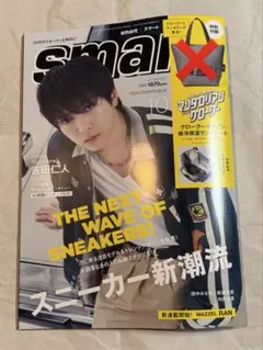 smart 10月号　雑誌のみ付録なし