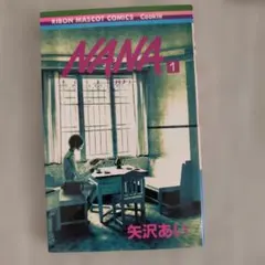 超希少・初版帯付】NANA 1巻 矢沢あい 集英社マンガ コミック - メルカリ