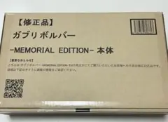 ガブリボルバー MEMORIAL EDITION 修正前＋修正品セット ガブティボルバー -MEMORIAL EDITION- | スーパー戦隊おもちゃ