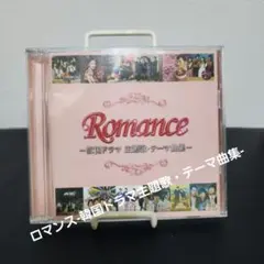 ロマンス-韓国ドラマ主題歌・テーマ曲集