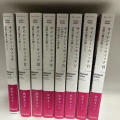 サイレント・ウィッチ 文学・小説