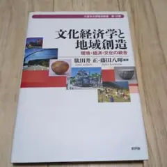 文化経済学と地域創造 : 環境・経済・文化の統合