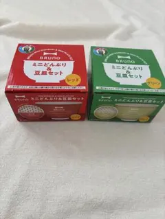 【新品未使用】BRUNO ミニどんぶり＆豆皿セット 2個