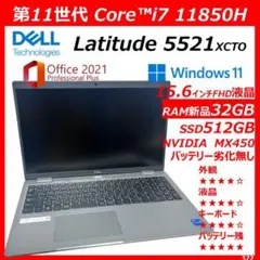 第11世代 DELL Latitude5521 i7 11850H 32Gメモリ