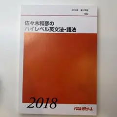 【代ゼミ】『佐々木和彦のハイレベル英文法・語法　第1講ノート』　+α　　駿台東進 2018 佐々木和彦のハイレベル英文読解 代ゼミ 1学期 佐々木和彦先生