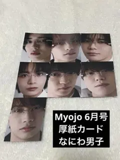 Myojo 6月号 厚紙カード なにわ男子