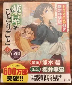薬屋のひとりごとドラマCD付き限定特装版9巻11巻12巻