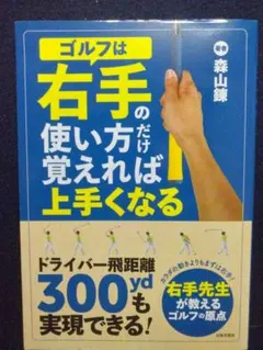 高爾夫球只要記住右手的動作就能打好